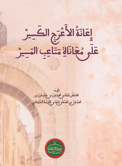 إعانة الأعـرجِ الكسير على معاناة متاعب المسير