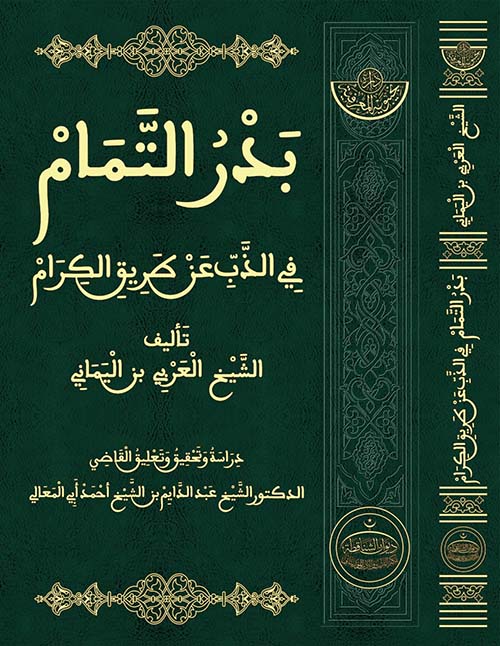 بدر التمام في الذب عن طريق الكرام