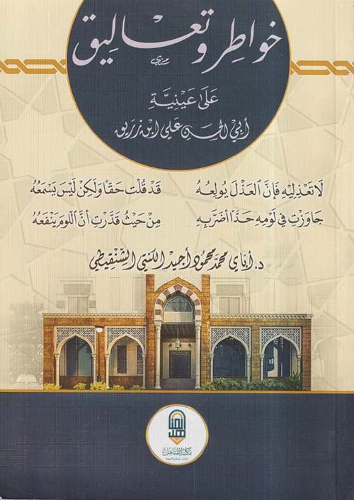 خواطر وتعاليق على عينية أبي الحسن علي ابن زريق