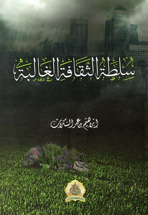 سلطة الثقافة الغالبة