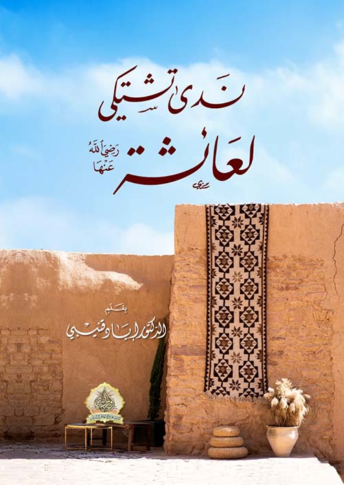 ندى تشتكي لعائشة رضي الله عنهما