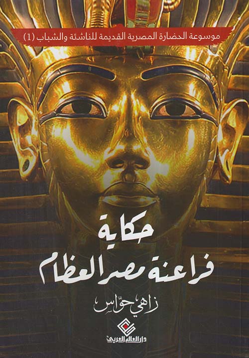 حكاية فراعنة مصر العظام