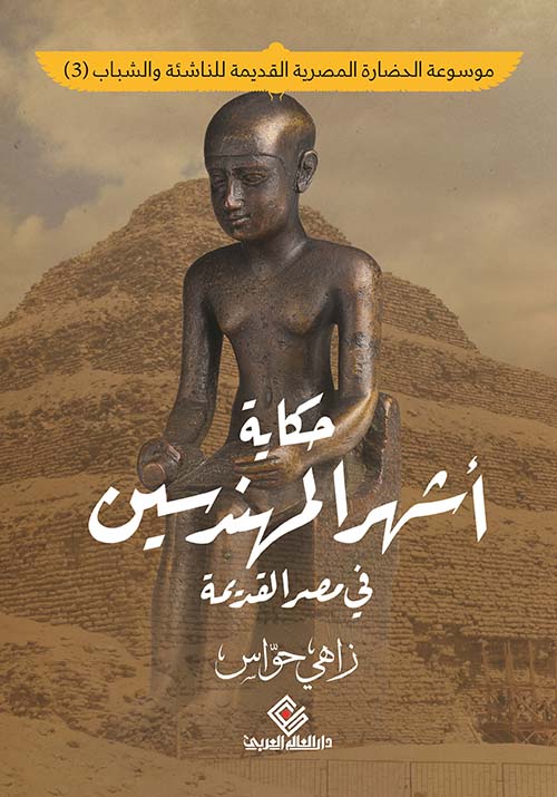  حكاية أشهر المهندسين في مصر القديمة