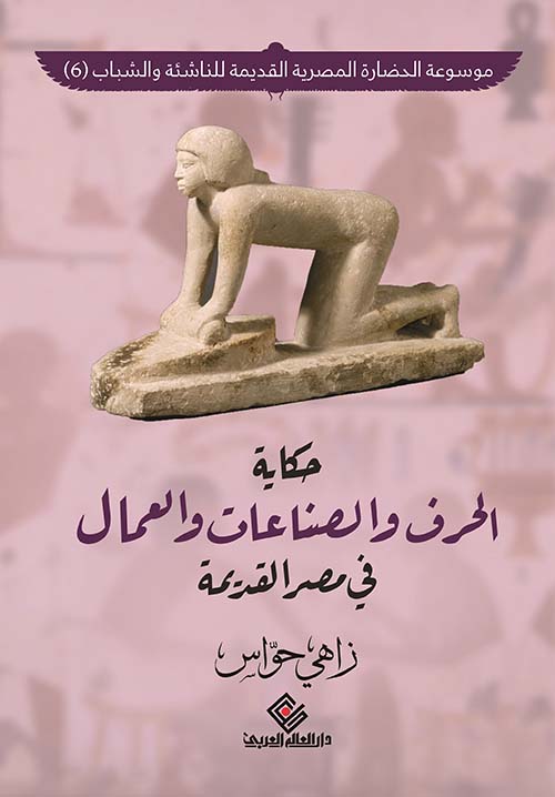 حكاية الحرف والصناعات والعمال في مصر القديمة