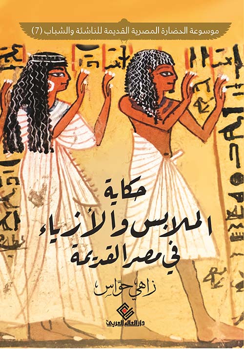 حكاية الملابس والأزياء في مصر القديمة