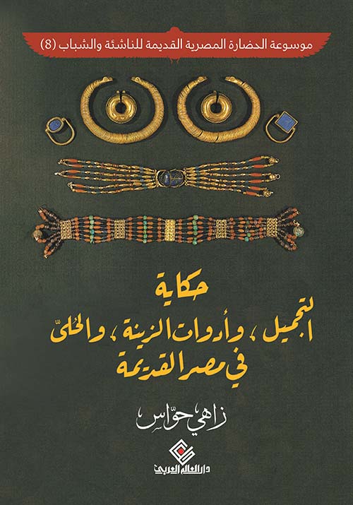  حكاية التجميل وأدوات الزينة والحلي في مصر القديمة
