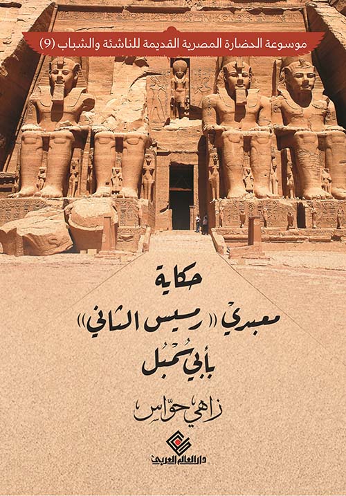حكاية معبدي" رمسيس الثاني " بأبي سمبل "