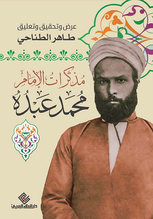 مذكرات الإمام محمد عبده