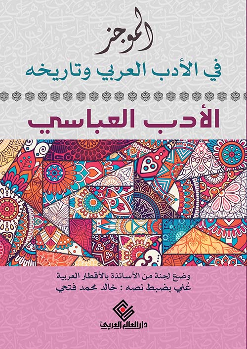 الموجز في الأدب العربي وتاريخه "  الأدب العباسي "