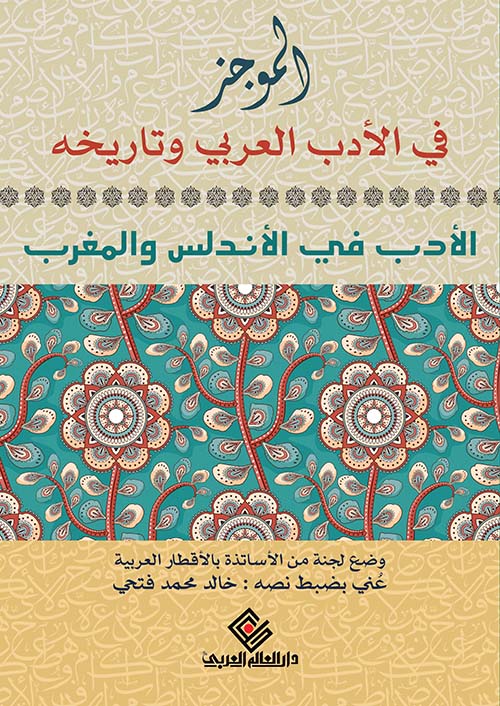 الموجز في الادب العربي وتاريخه "  الأدب في الاندلس والمغرب "