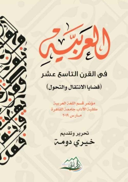 العربية في القرن التاسع عشر " قضايا الانتقال والتحول "