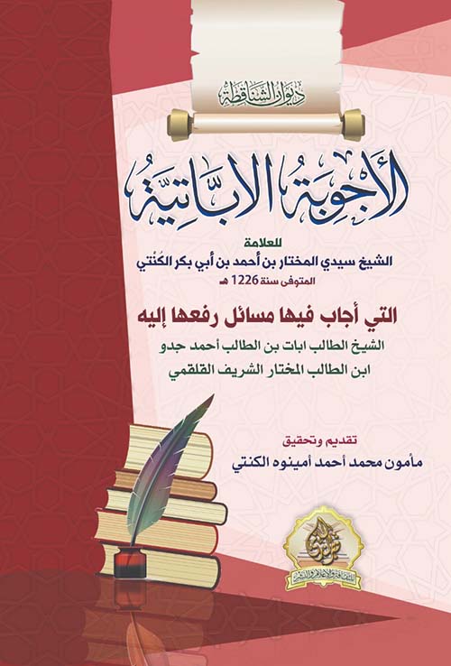 الأجوبة الأباتية