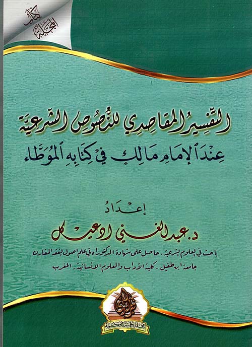 التفسير المقاصدي للنصوص الشرعية عند الإمام مالك في كتابه الموطاء
