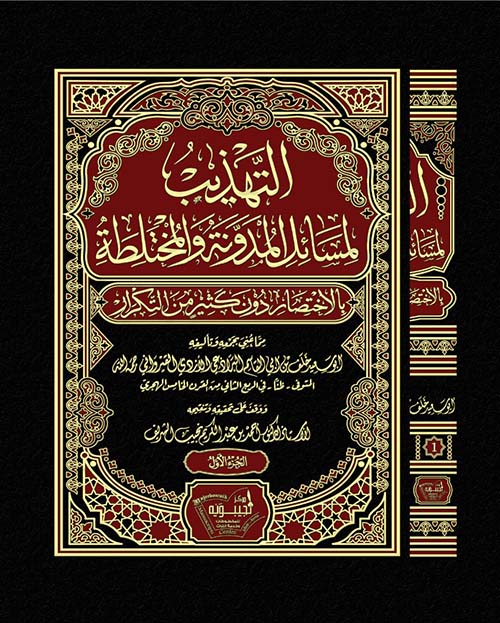 التهذيب لمسائل المدونة والمختلطة