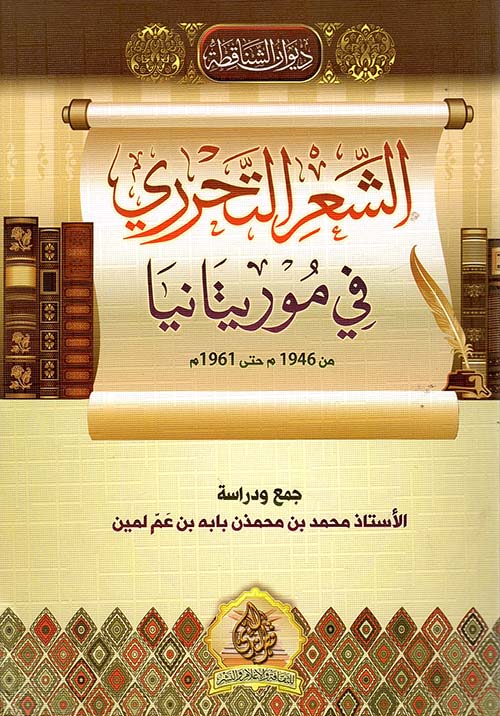 الشعر التحرري في موريتانيا " من 1946 م حتى 1961 م "