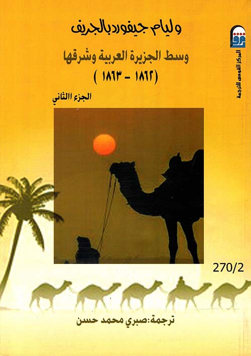 وسط الجزيرة العربية وشرقها " 1862 - 1863 " الجزء الثاني