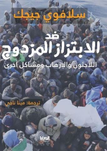 ضد الابتزاز المزودج ؛ اللاجئون والإرهاب ومشاكل أخري