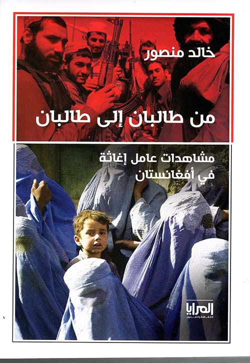 من طالبان إلى طالبان ؛ مشاهدات عامل إغاثة في أفغانستان
