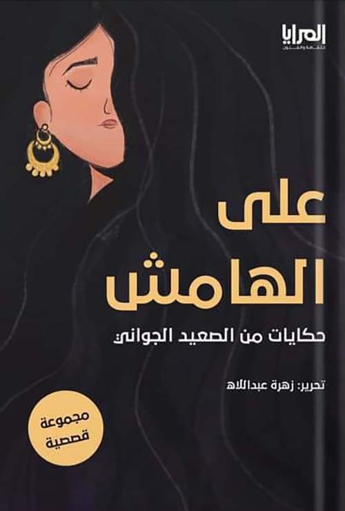 على الهامش ؛ حكايات من الصعيد الجواني