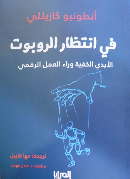 في انتظار الروبوت ؛ الأيدي الخفية وراء العمل الرقمي