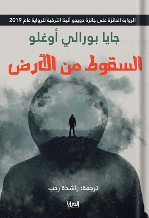السقوط من الأرض