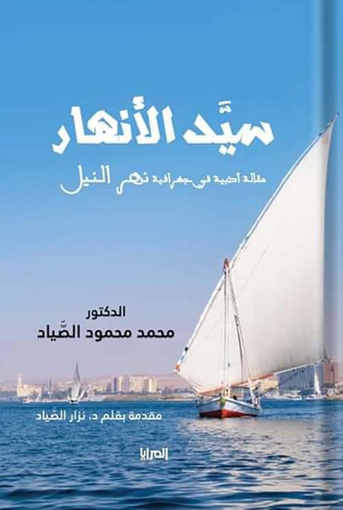 سيد الأنهار