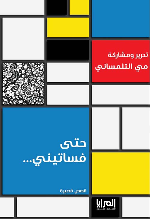 حتى فساتيني ؛ قصص قصيرة