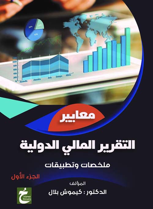 معايير التقرير المالي الدولية ؛ ملخصات وتطبيقات ؛ الجزء الأول