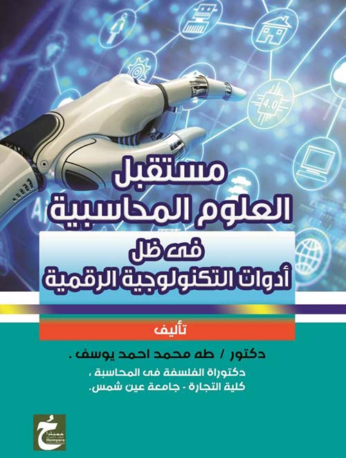 مستقبل العلوم المحاسبية فى ظل أدوات التكنولوجية الرقمية