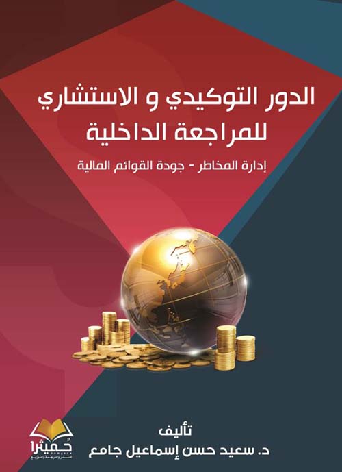 الدور التوكيدي و الإستشاري للمراجعة الداخلية ؛ غدارة المخاطر ؛ جودة القوائم المالية