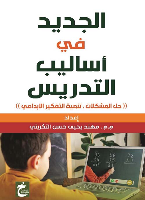 الجديد فى أساليب التدريس ؛ حل المشكلات ؛ تنمية التفكير الإبداعي