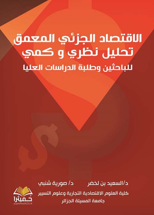 الإقتصاد الجزئى المعمق ؛ تحليل نظري وكمي