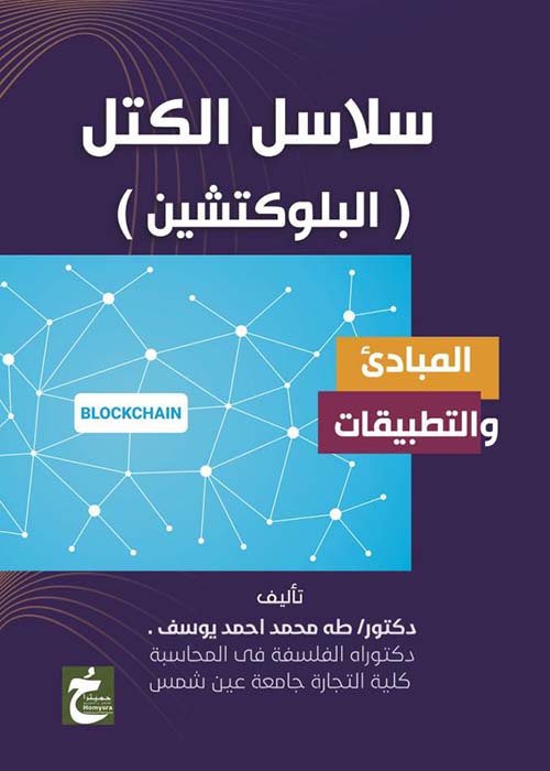 سلاسل الكتل ؛ البلوكتشين ؛ المبادئ والتطبيقات