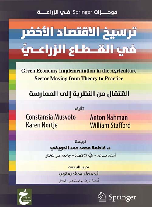 ترسيخ الإقتصاد الآخضر فى القطاع الزراعى ؛ الإنتقال من النظرية إلى الممارسة