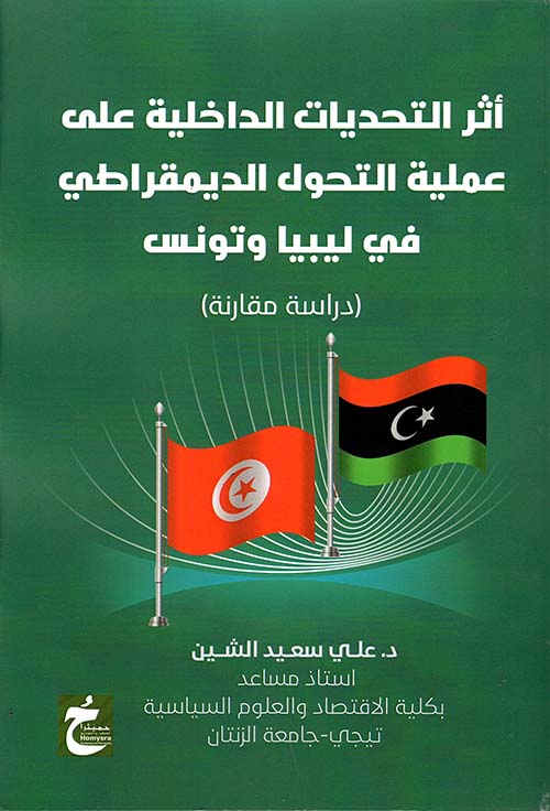 أثر التحديات الداخلية على عملية التحول الديمقراطي في ليبيا وتونس " دراسة مقارنة "