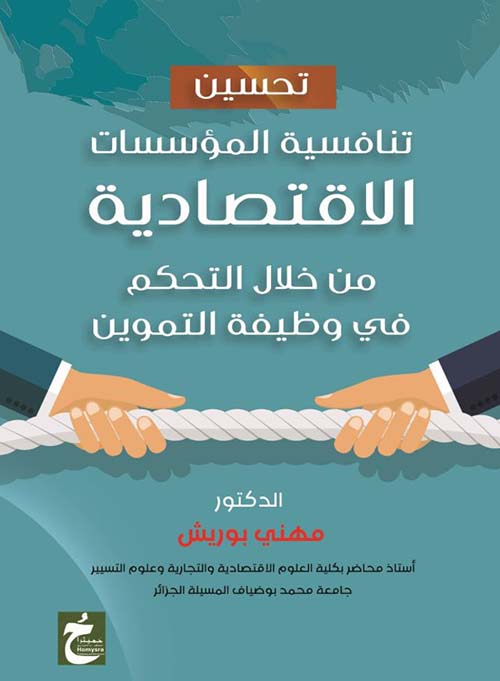 تحسين تنافسية المؤسسات الإقتصادية من خلال التحكم في وظيفة التموين