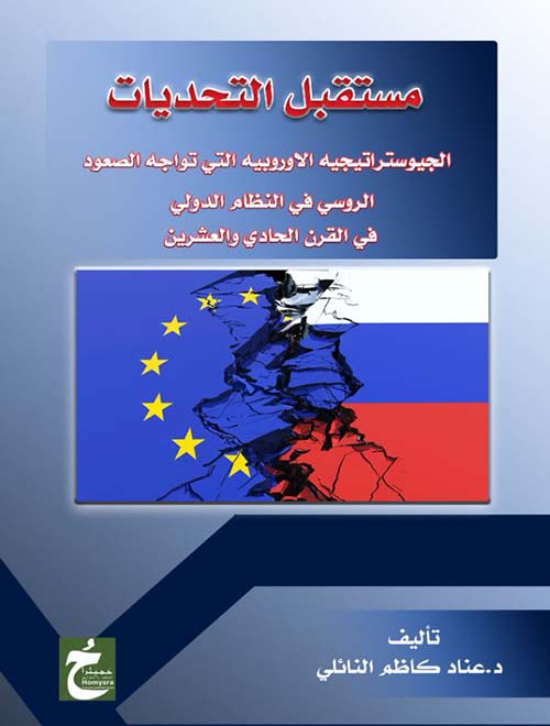 مستقبل التحديات الجيوستراتيجية الأوروبية التي تواجه  الصعود الروسي في النظام الدولي في القن الحادي والعشرين