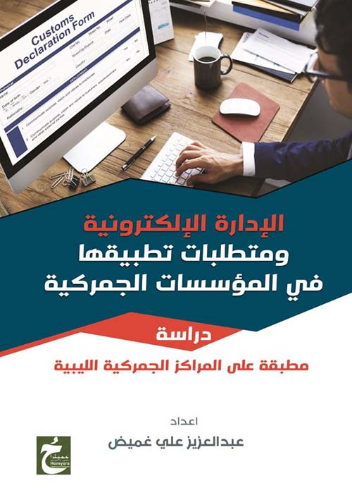 الإدارة الإلكترونية ومتطلبات تطبيقها في المؤسسات الجمركية ؛ دراسة مطبقة على المراكز الجمركية الليبية