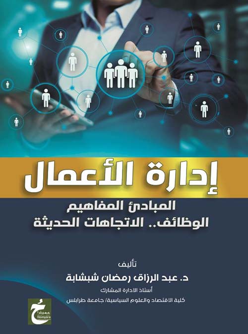إدارة الأعمال ؛ المبادئ المفاهيم ؛ الوظائف ؛ الإتجاهات الحديثة