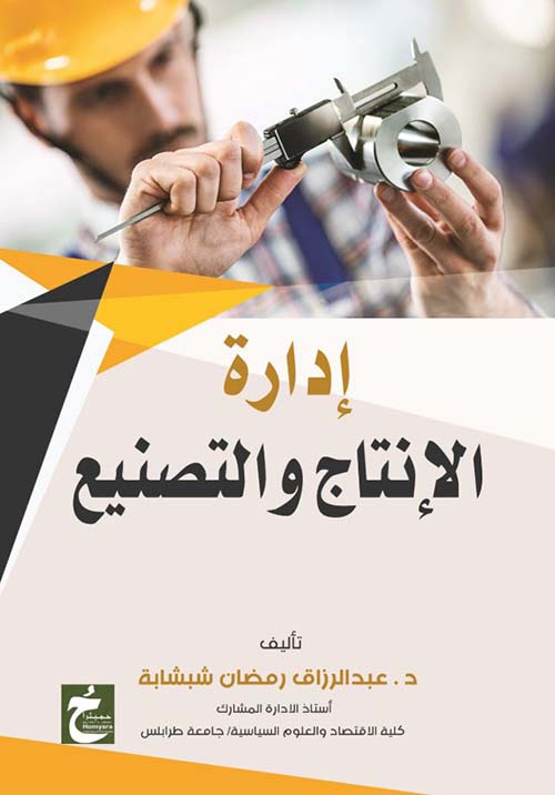 إدارة الإنتاج والتصنيع
