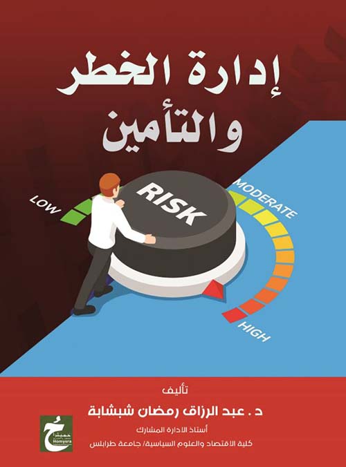 إدارة الخطر والتأمين