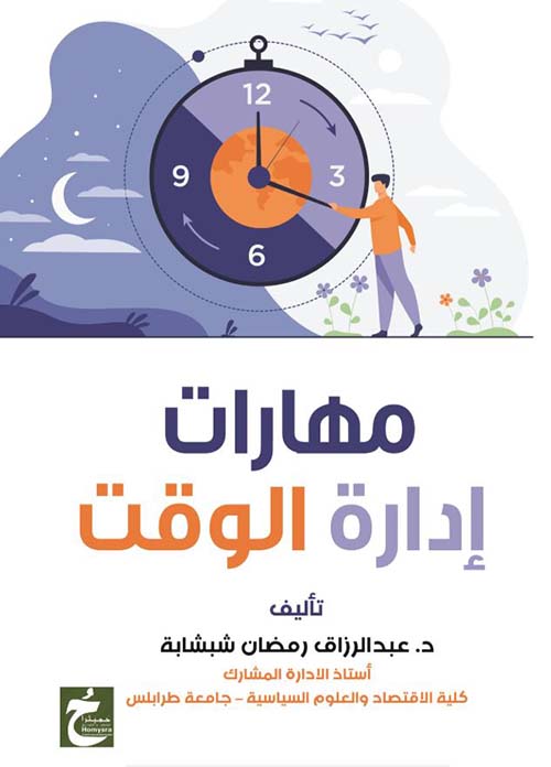 مهارات إدارة الوقت
