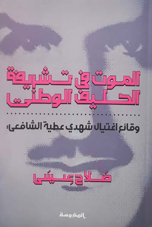 الموت في تشريفة الحليف الوطني " وقائع إغتيال شهدي عطية الشافعي "