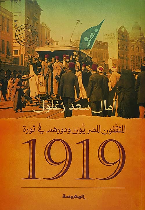 المثقفون المصريون ودورهم في ثورة 1919