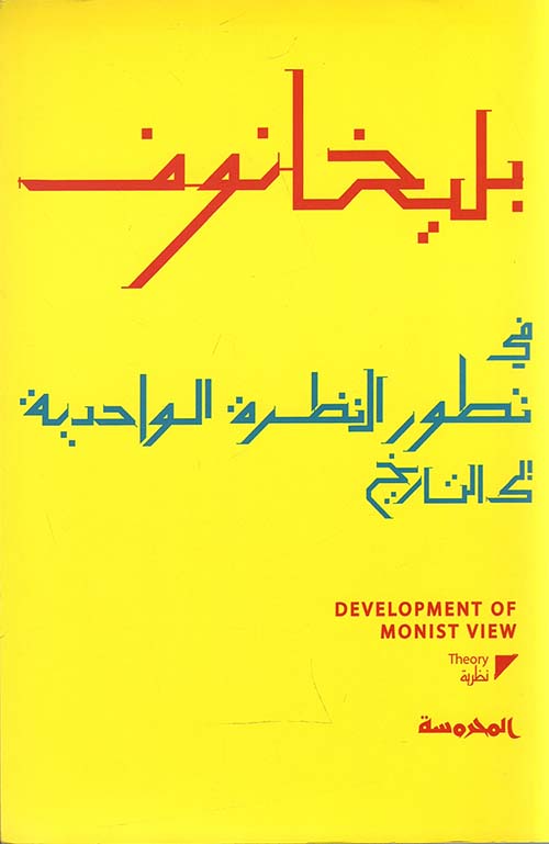 في تطور النظرة الواحدية إلى التاريخ