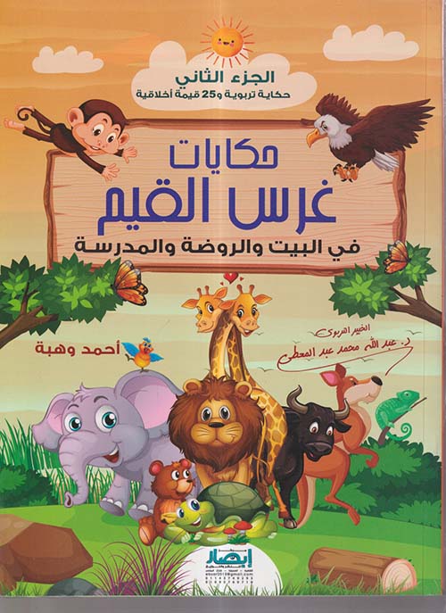 حكايات غرس القيم فى البيت والروضة والمدرسة ؛ الجزء الثاني ؛ حكاية تربوية و 25 قيمة أخلاقية