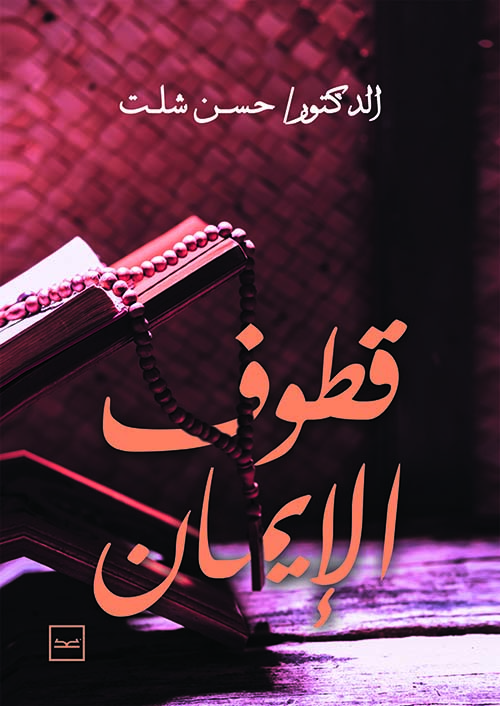 قطوف الإيمان