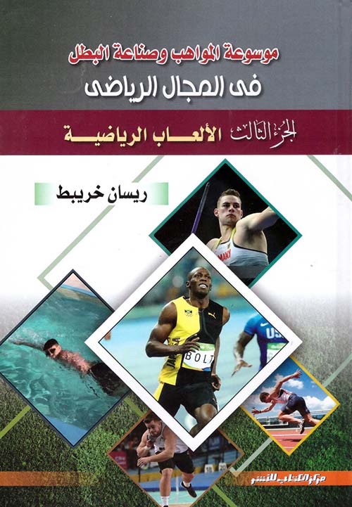 موسوعة المواهب وصناعة البطل في المجال الرياضي " الجزء الثالث " الألعاب الرياضي