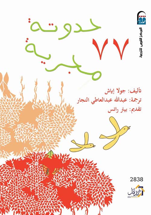 77 حدوتة مجربة