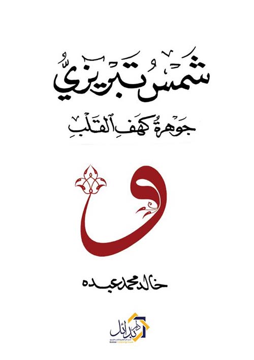 شمس تبريزي ؛ جوهرة كهف القلب